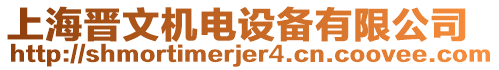 上海晉文機電設(shè)備有限公司