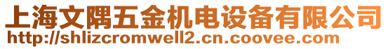 上海文隅五金機(jī)電設(shè)備有限公司