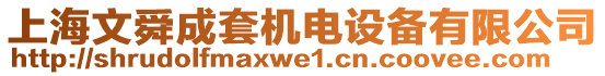 上海文舜成套機電設(shè)備有限公司