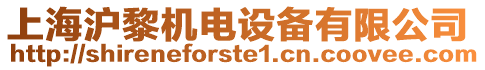 上海滬黎機電設(shè)備有限公司