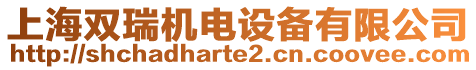 上海雙瑞機電設(shè)備有限公司