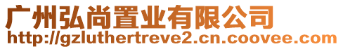 廣州弘尚置業(yè)有限公司