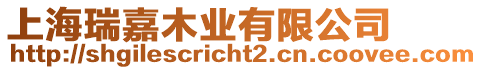 上海瑞嘉木業(yè)有限公司