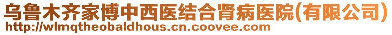 烏魯木齊家博中西醫(yī)結合腎病醫(yī)院(有限公司)