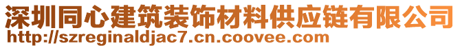 深圳同心建筑裝飾材料供應鏈有限公司