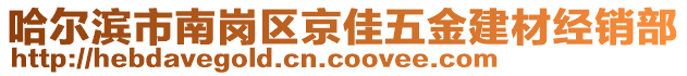 哈爾濱市南崗區(qū)京佳五金建材經(jīng)銷部