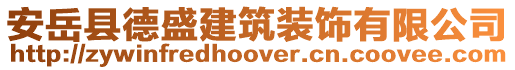 安岳縣德盛建筑裝飾有限公司