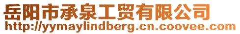 岳陽市承泉工貿(mào)有限公司