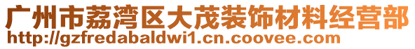 廣州市荔灣區(qū)大茂裝飾材料經(jīng)營部