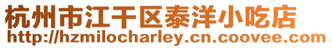 杭州市江干區(qū)泰洋小吃店