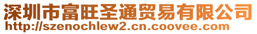 深圳市富旺圣通贸易有限公司