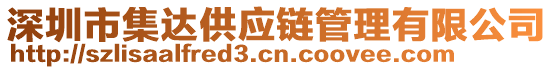 深圳市集達(dá)供應(yīng)鏈管理有限公司