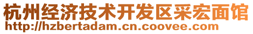 杭州经济技术开发区采宏面馆