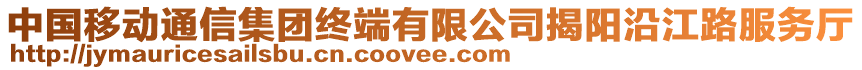 中國(guó)移動(dòng)通信集團(tuán)終端有限公司揭陽沿江路服務(wù)廳