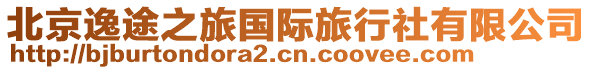 北京逸途之旅國(guó)際旅行社有限公司
