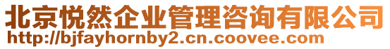 北京悅?cè)黄髽I(yè)管理咨詢有限公司