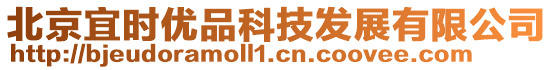 北京宜時優品科技發展有限公司