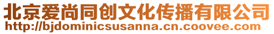 北京愛尚同創文化傳播有限公司