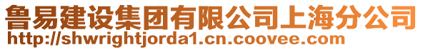 魯易建設(shè)集團(tuán)有限公司上海分公司