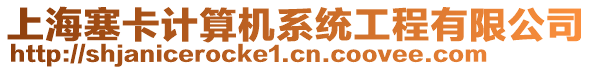 上海塞卡計(jì)算機(jī)系統(tǒng)工程有限公司