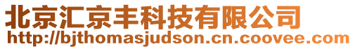 北京匯京豐科技有限公司