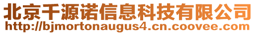 北京千源諾信息科技有限公司