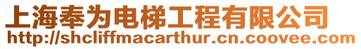 上海奉為電梯工程有限公司