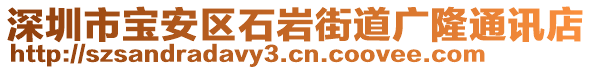 深圳市寶安區(qū)石巖街道廣隆通訊店