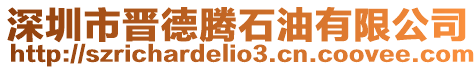 深圳市晉德騰石油有限公司