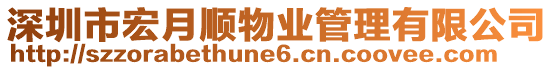 深圳市宏月順物業(yè)管理有限公司