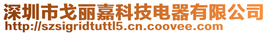 深圳市戈麗嘉科技電器有限公司