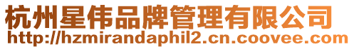杭州星偉品牌管理有限公司