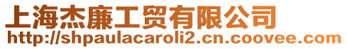 上海杰廉工貿(mào)有限公司