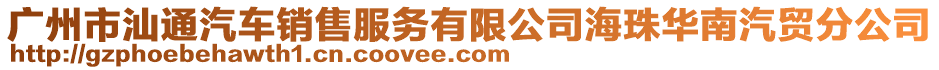 廣州市汕通汽車銷售服務有限公司海珠華南汽貿分公司