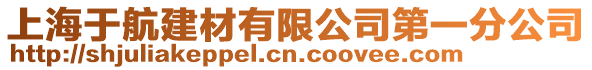 上海于航建材有限公司第一分公司