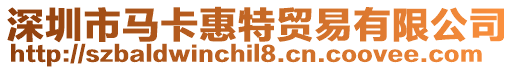深圳市馬卡惠特貿易有限公司