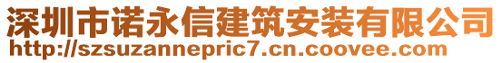 深圳市諾永信建筑安裝有限公司