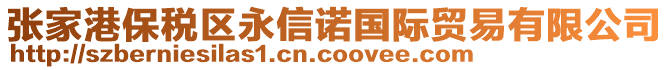 張家港保稅區(qū)永信諾國際貿(mào)易有限公司