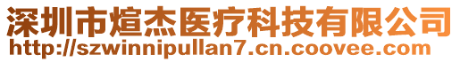 深圳市煊杰醫療科技有限公司