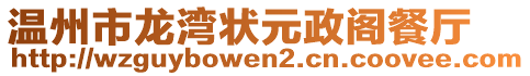 溫州市龍灣狀元政閣餐廳