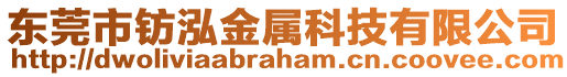 東莞市鈁泓金屬科技有限公司