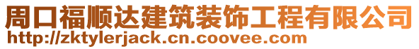 周口福順達建筑裝飾工程有限公司