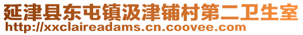 延津縣東屯鎮(zhèn)汲津鋪村第二衛(wèi)生室