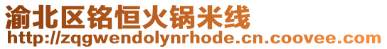 渝北區(qū)銘恒火鍋米線