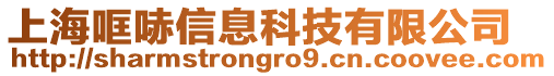 上海哐哧信息科技有限公司