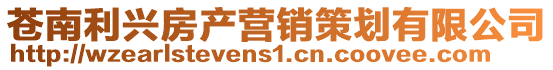 蒼南利興房產營銷策劃有限公司