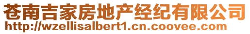 蒼南吉家房地產(chǎn)經(jīng)紀(jì)有限公司