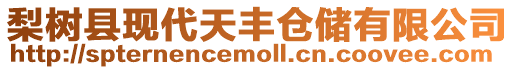 梨樹縣現代天豐倉儲有限公司