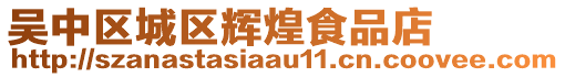 吳中區(qū)城區(qū)輝煌食品店