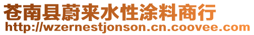 蒼南縣蔚來水性涂料商行